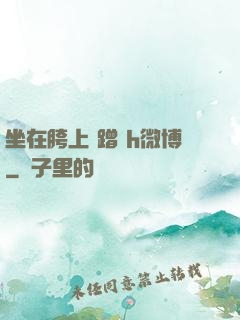 坐在胯上 蹭 h微博